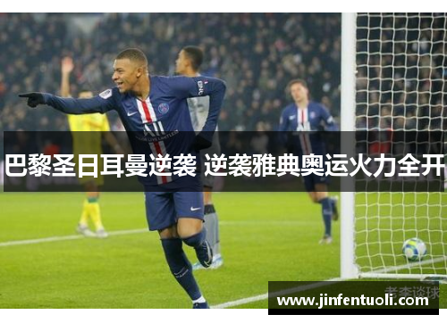 巴黎圣日耳曼逆袭 逆袭雅典奥运火力全开