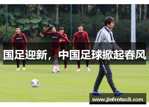 国足迎新，中国足球掀起春风