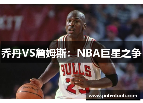 乔丹VS詹姆斯：NBA巨星之争