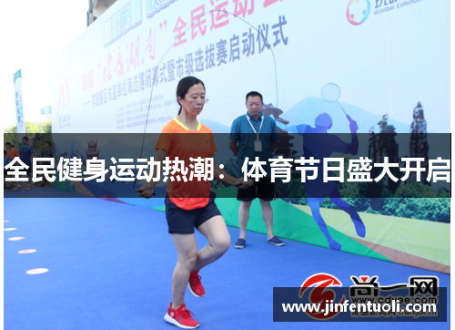 全民健身运动热潮：体育节日盛大开启