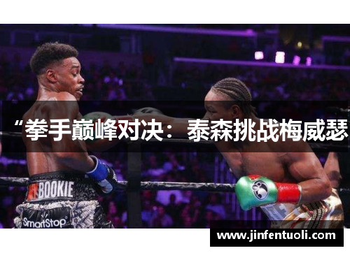 “拳手巅峰对决：泰森挑战梅威瑟”