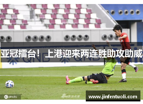 亚冠擂台！上港迎来两连胜助攻助威