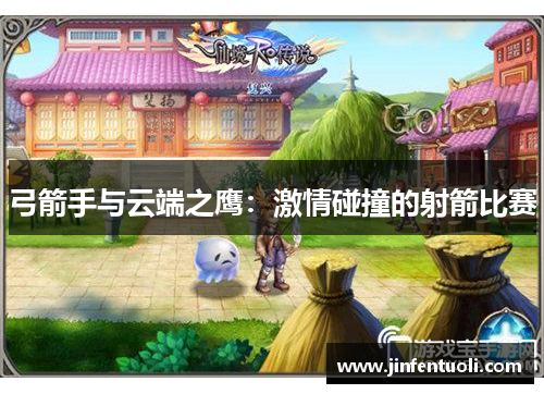 弓箭手与云端之鹰：激情碰撞的射箭比赛