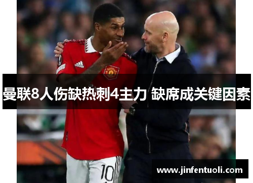 曼联8人伤缺热刺4主力 缺席成关键因素