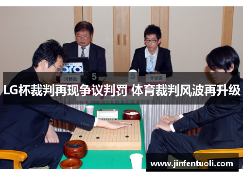 LG杯裁判再现争议判罚 体育裁判风波再升级