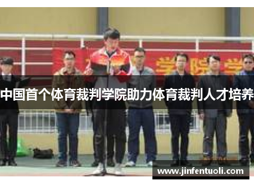 中国首个体育裁判学院助力体育裁判人才培养