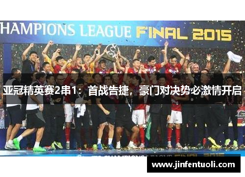 亚冠精英赛2串1：首战告捷，豪门对决势必激情开启