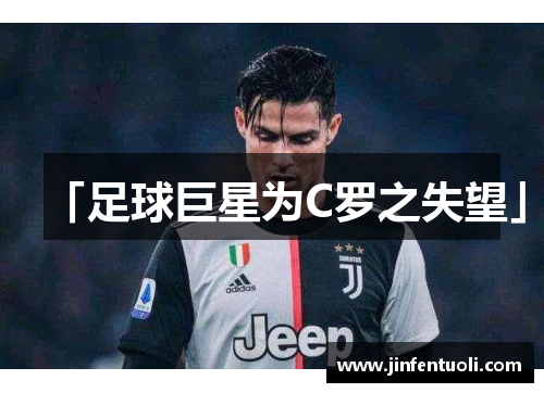 「足球巨星为C罗之失望」