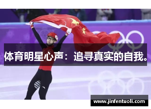 体育明星心声：追寻真实的自我。