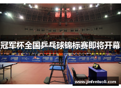 冠军杯全国乒乓球锦标赛即将开幕