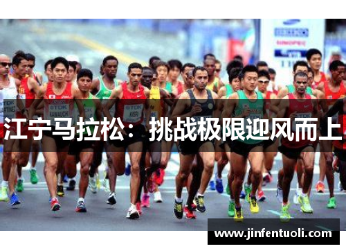 江宁马拉松：挑战极限迎风而上