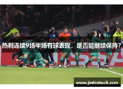 热刺连续9场半场有球表现，是否能继续保持？