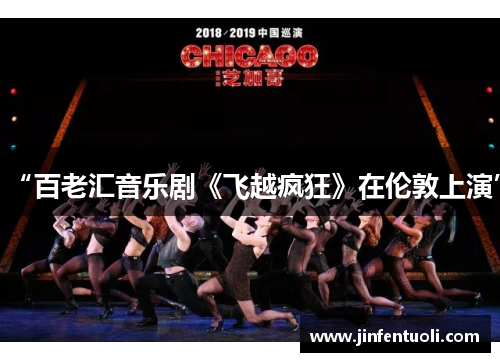 “百老汇音乐剧《飞越疯狂》在伦敦上演”