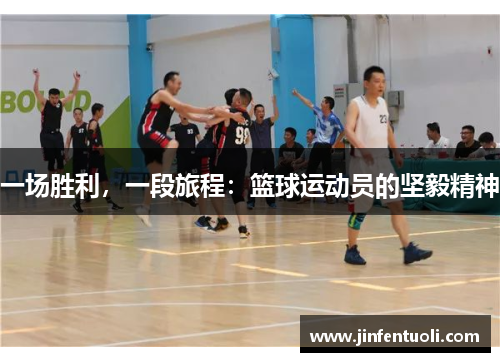 一场胜利，一段旅程：篮球运动员的坚毅精神