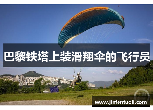 巴黎铁塔上装滑翔伞的飞行员