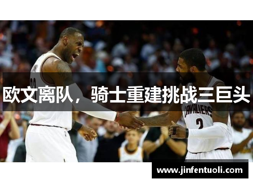 欧文离队，骑士重建挑战三巨头