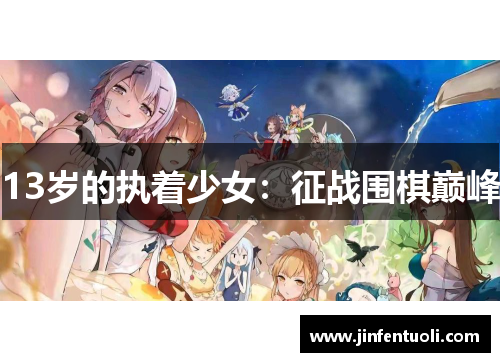 13岁的执着少女：征战围棋巅峰