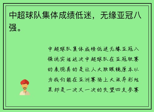 中超球队集体成绩低迷，无缘亚冠八强。
