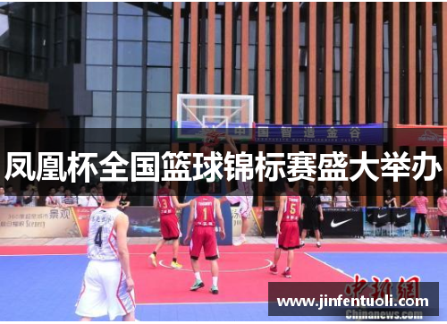 凤凰杯全国篮球锦标赛盛大举办