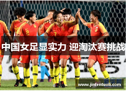 中国女足显实力 迎淘汰赛挑战